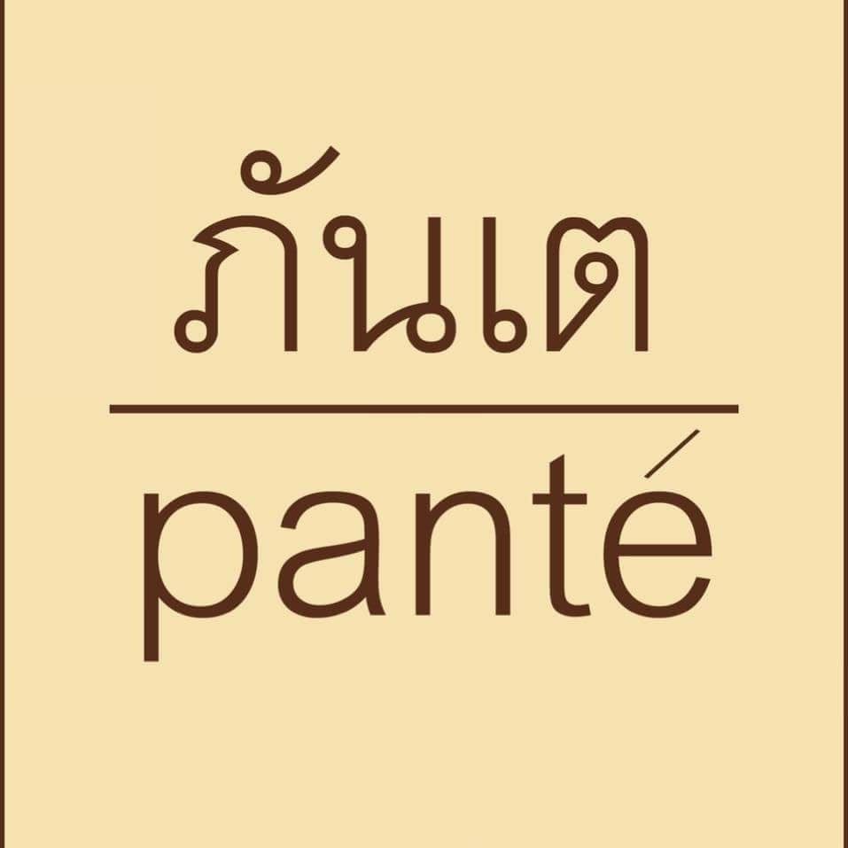 ร้านภันเต ร้านภันเต